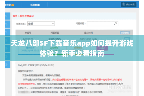 天龙八部SF下载音乐app如何提升游戏体验？新手必看指南