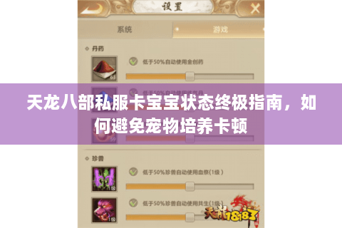 天龙八部私服卡宝宝状态终极指南,如何避免宠物培养卡顿 天龙八部私服卡宝宝状态终极指南,如何避免宠物培养卡顿