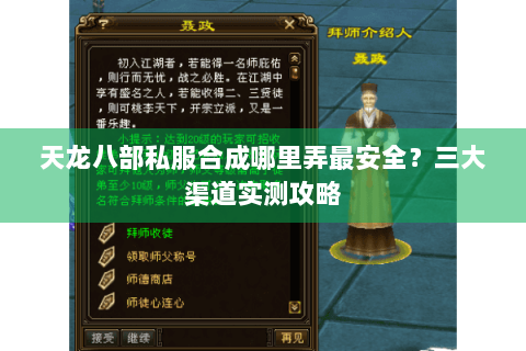 天龙八部私服合成哪里弄最安全?三大渠道实测攻略 天龙八部私服合成哪里弄最安全?三大渠道实测攻略