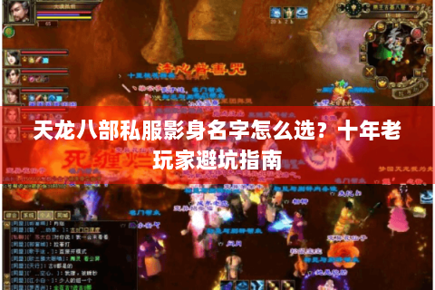 天龙八部私服影身名字怎么选?十年老玩家避坑指南 天龙八部私服影身名字怎么选?十年老玩家避坑指南