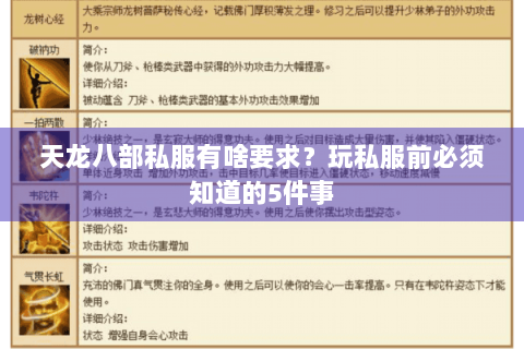 天龙八部私服有啥要求？玩私服前必须知道的5件事
