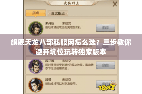 旗舰天龙八部私服网怎么选？三步教你避开坑位玩转独家版本