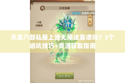 天龙八部私服上线无限送靠谱吗?3个避坑技巧+资源获取指南 天龙八部私服上线无限送靠谱吗?3个避坑技巧+资源获取指南