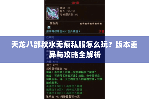 天龙八部秋水无痕私服怎么玩?版本差异与攻略全解析 天龙八部秋水无痕私服怎么玩?版本差异与攻略全解析