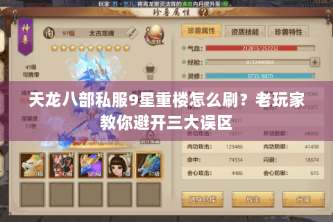 天龙八部私服9星重楼怎么刷？老玩家教你避开三大误区