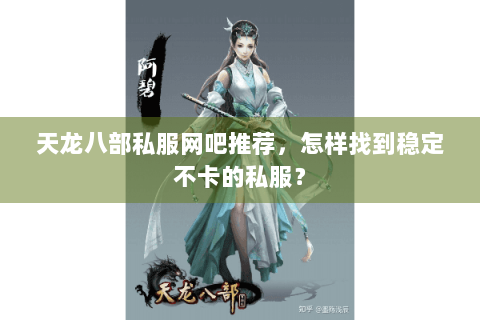 天龙八部私服网吧推荐，怎样找到稳定不卡的私服？