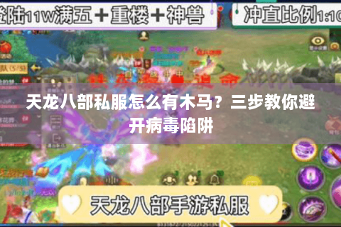 天龙八部私服怎么有木马？三步教你避开病毒陷阱