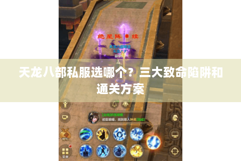 天龙八部私服选哪个?三大致命陷阱和通关方案 天龙八部私服选哪个?三大致命陷阱和通关方案