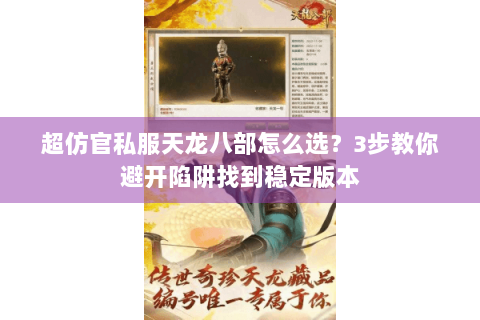 超仿官私服天龙八部怎么选？3步教你避开陷阱找到稳定版本