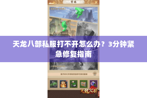 天龙八部私服打不开怎么办？3分钟紧急修复指南