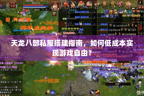 天龙八部私服搭建指南,如何低成本实现游戏自由? 天龙八部私服搭建指南,如何低成本实现游戏自由?