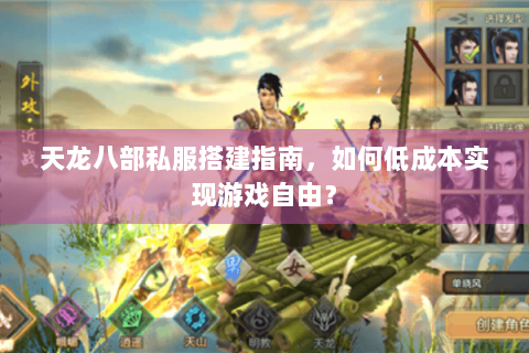 天龙八部私服搭建指南,如何低成本实现游戏自由? 天龙八部私服搭建指南,如何低成本实现游戏自由?