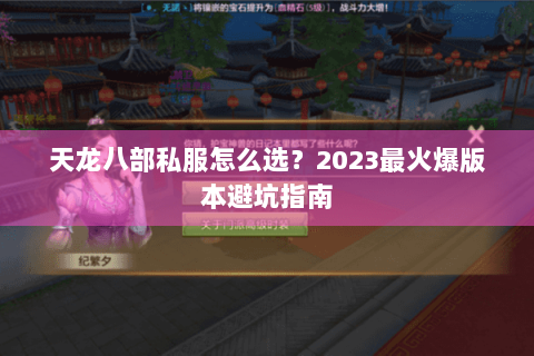 天龙八部私服怎么选?2023最火爆版本避坑指南 天龙八部私服怎么选?2023最火爆版本避坑指南