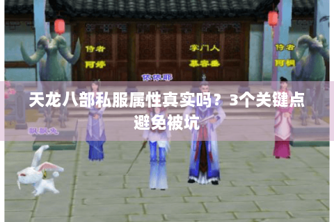 天龙八部私服属性真实吗？3个关键点避免被坑