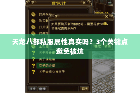 天龙八部私服属性真实吗？3个关键点避免被坑
