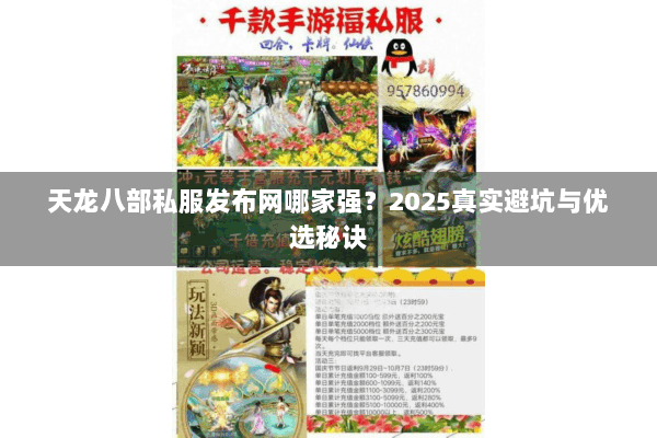 天龙八部私服发布网哪家强?2025真实避坑与优选秘诀 天龙八部私服发布网哪家强?2025真实避坑与优选秘诀