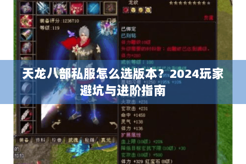 天龙八部私服怎么选版本?2024玩家避坑与进阶指南 天龙八部私服怎么选版本?2024玩家避坑与进阶指南