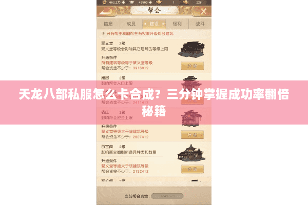 天龙八部私服怎么卡合成？三分钟掌握成功率翻倍秘籍