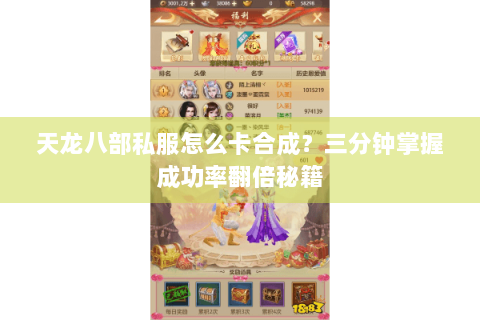 天龙八部私服怎么卡合成？三分钟掌握成功率翻倍秘籍