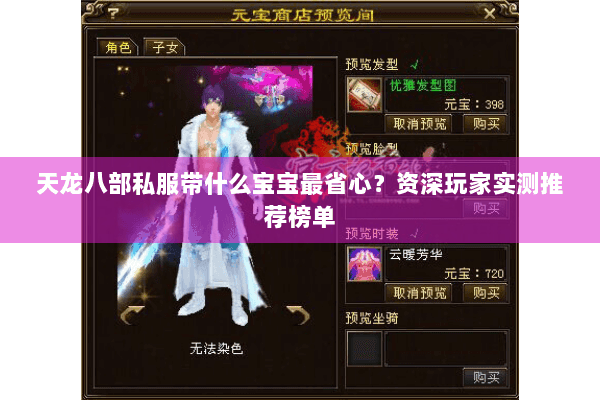 天龙八部私服带什么宝宝最省心?资深玩家实测推荐榜单 天龙八部私服带什么宝宝最省心?资深玩家实测推荐榜单