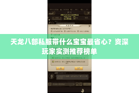 天龙八部私服带什么宝宝最省心?资深玩家实测推荐榜单 天龙八部私服带什么宝宝最省心?资深玩家实测推荐榜单