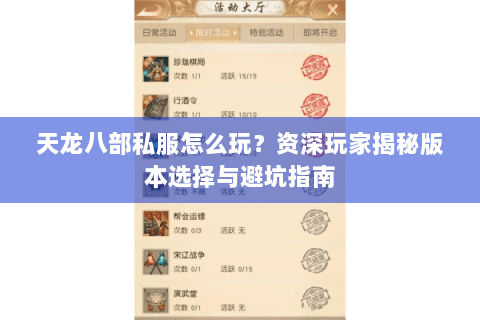 天龙八部私服怎么玩?资深玩家揭秘版本选择与避坑指南 天龙八部私服怎么玩?资深玩家揭秘版本选择与避坑指南