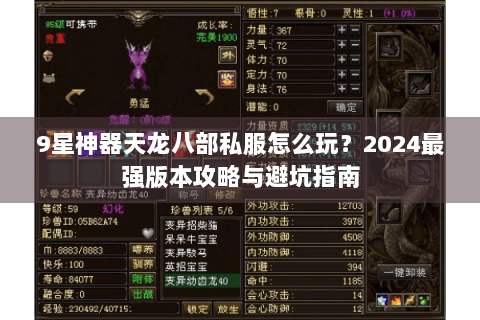 9星神器天龙八部私服怎么玩？2024最强版本攻略与避坑指南