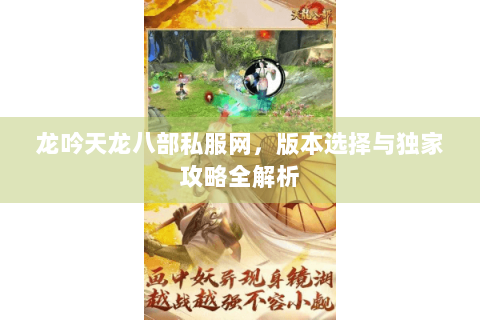 龙吟天龙八部私服网,版本选择与独家攻略全解析 龙吟天龙八部私服网,版本选择与独家攻略全解析