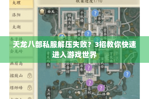 天龙八部私服解压失败？3招教你快速进入游戏世界