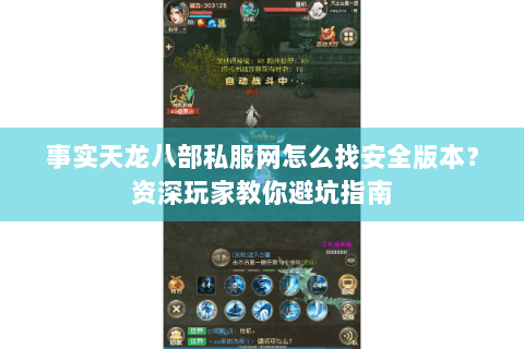 事实天龙八部私服网怎么找安全版本？资深玩家教你避坑指南