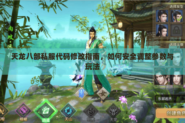 天龙八部私服代码修改指南，如何安全调整参数与玩法