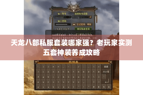 天龙八部私服套装哪家强？老玩家实测五套神装养成攻略