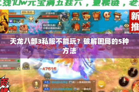 天龙八部3私服不能玩？破解困局的5种方法