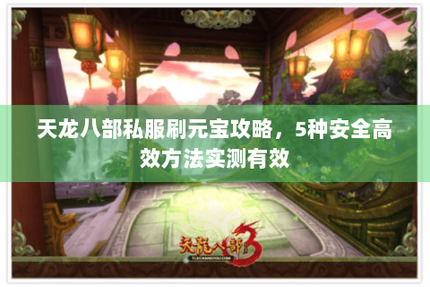 天龙八部私服刷元宝攻略，5种安全高效方法实测有效