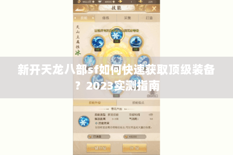 新开天龙八部sf如何快速获取顶级装备?2023实测指南 新开天龙八部sf如何快速获取顶级装备?2023实测指南