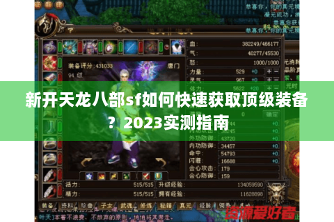 新开天龙八部sf如何快速获取顶级装备?2023实测指南 新开天龙八部sf如何快速获取顶级装备?2023实测指南