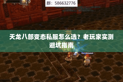 天龙八部变态私服怎么选？老玩家实测避坑指南