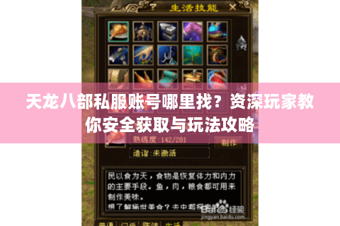 天龙八部私服账号哪里找？资深玩家教你安全获取与玩法攻略