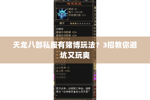 天龙八部私服有赌博玩法?3招教你避坑又玩爽 天龙八部私服有赌博玩法?3招教你避坑又玩爽