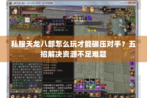 私服天龙八部怎么玩才能碾压对手?五招解决资源不足难题 私服天龙八部怎么玩才能碾压对手?五招解决资源不足难题