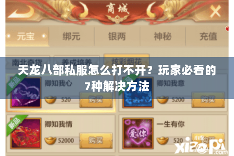 天龙八部私服怎么打不开？玩家必看的7种解决方法