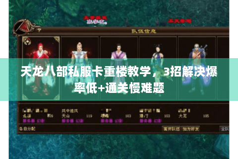 天龙八部私服卡重楼教学，3招解决爆率低+通关慢难题