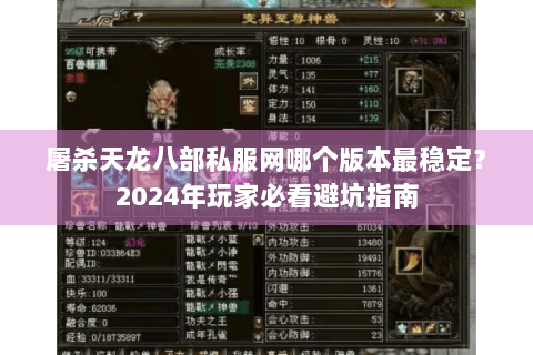 屠杀天龙八部私服网哪个版本最稳定?2024年玩家必看避坑指南 屠杀天龙八部私服网哪个版本最稳定?2024年玩家必看避坑指南