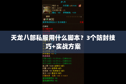 天龙八部私服用什么脚本？3个防封技巧+实战方案