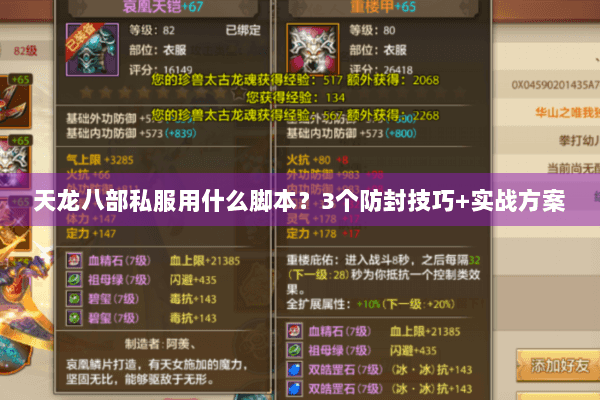 天龙八部私服用什么脚本？3个防封技巧+实战方案