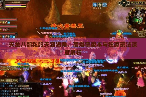 天龙八部私服天涯海角,高爆率版本与独家玩法深度解析 天龙八部私服天涯海角,高爆率版本与独家玩法深度解析
