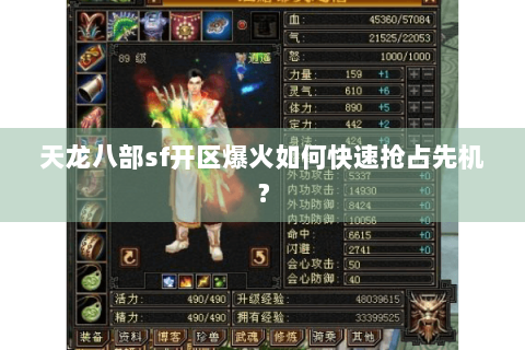 天龙八部sf开区爆火如何快速抢占先机？