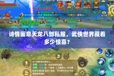 诗情画意天龙八部私服，武侠世界藏着多少惊喜？