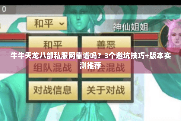 牛牛天龙八部私服网靠谱吗？3个避坑技巧+版本实测推荐