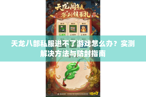 天龙八部私服进不了游戏怎么办?实测解决方法与防封指南 天龙八部私服进不了游戏怎么办?实测解决方法与防封指南